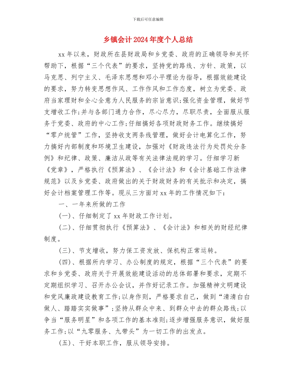 乡镇企业工会年终工作总结报告与乡镇会计2024年度个人总结汇编_第3页