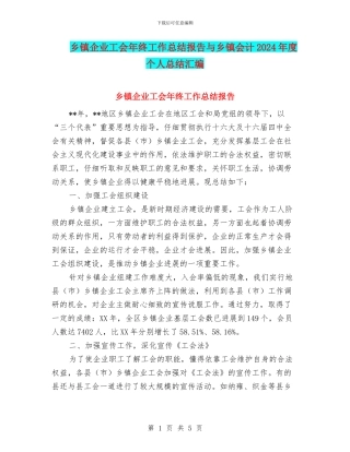 乡镇企业工会年终工作总结报告与乡镇会计2024年度个人总结汇编