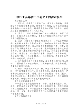 银行工会年初工作会议上的讲话提纲