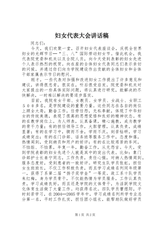 妇女代表大会讲话稿