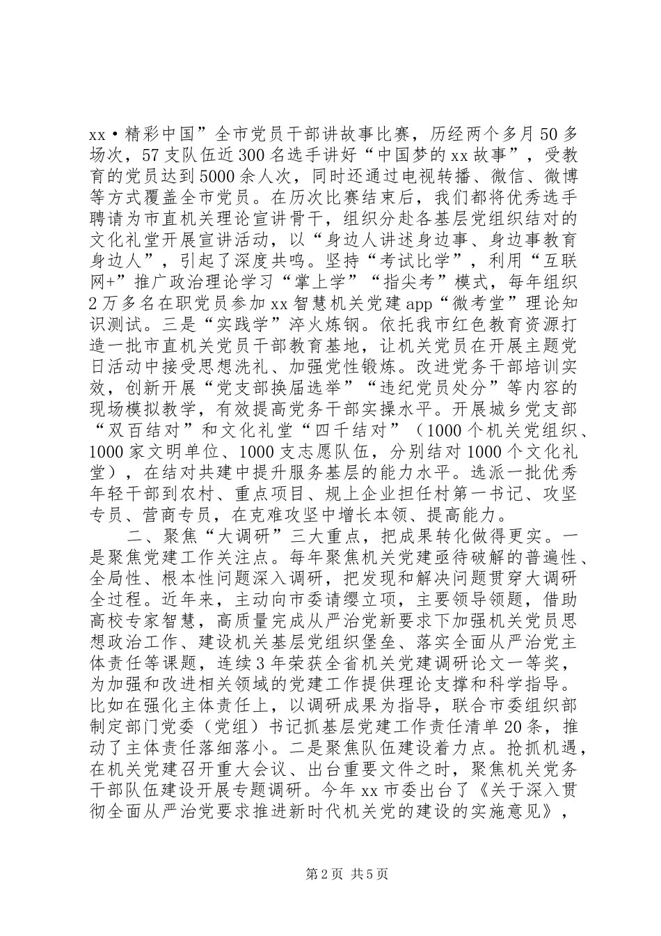 机关党建工作研讨会发言材料：探索实践机关党建“XX样式”_第2页