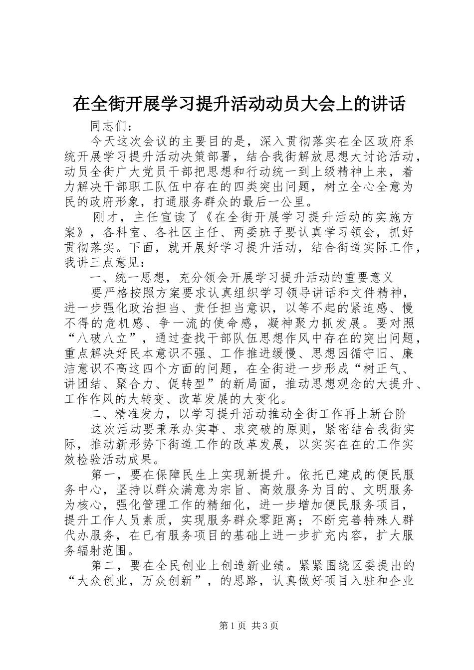 在全街开展学习提升活动动员大会上的讲话_第1页