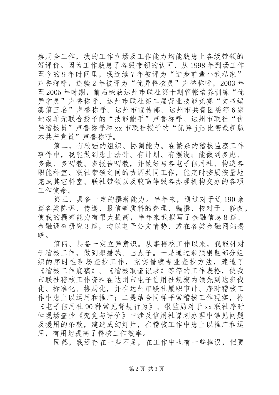 信用社稽查科主任竞聘演讲稿范文_第2页