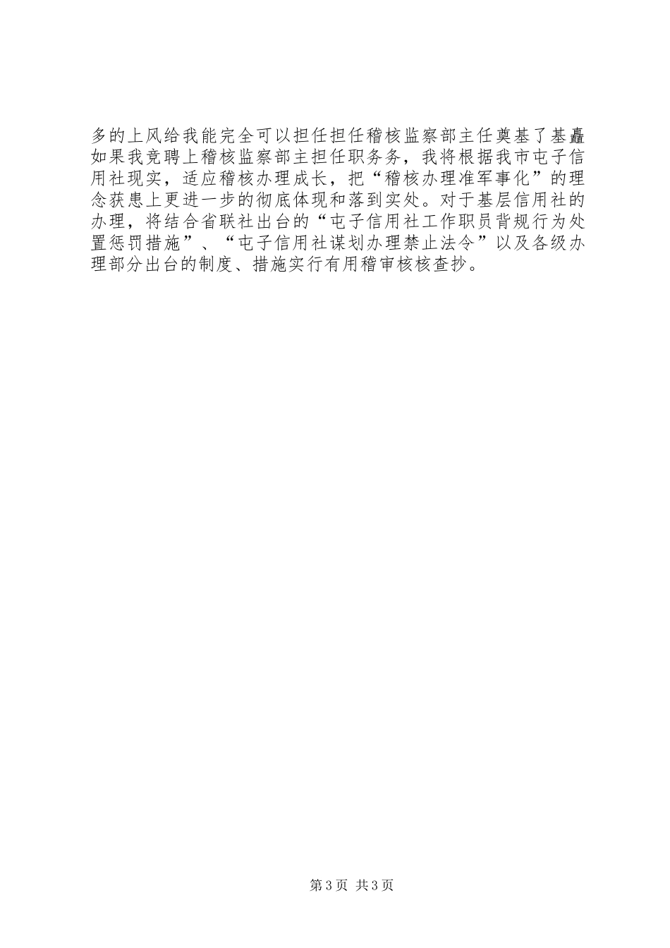 信用社稽查科主任竞聘演讲稿范文_第3页