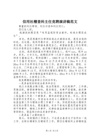 信用社稽查科主任竞聘演讲稿范文