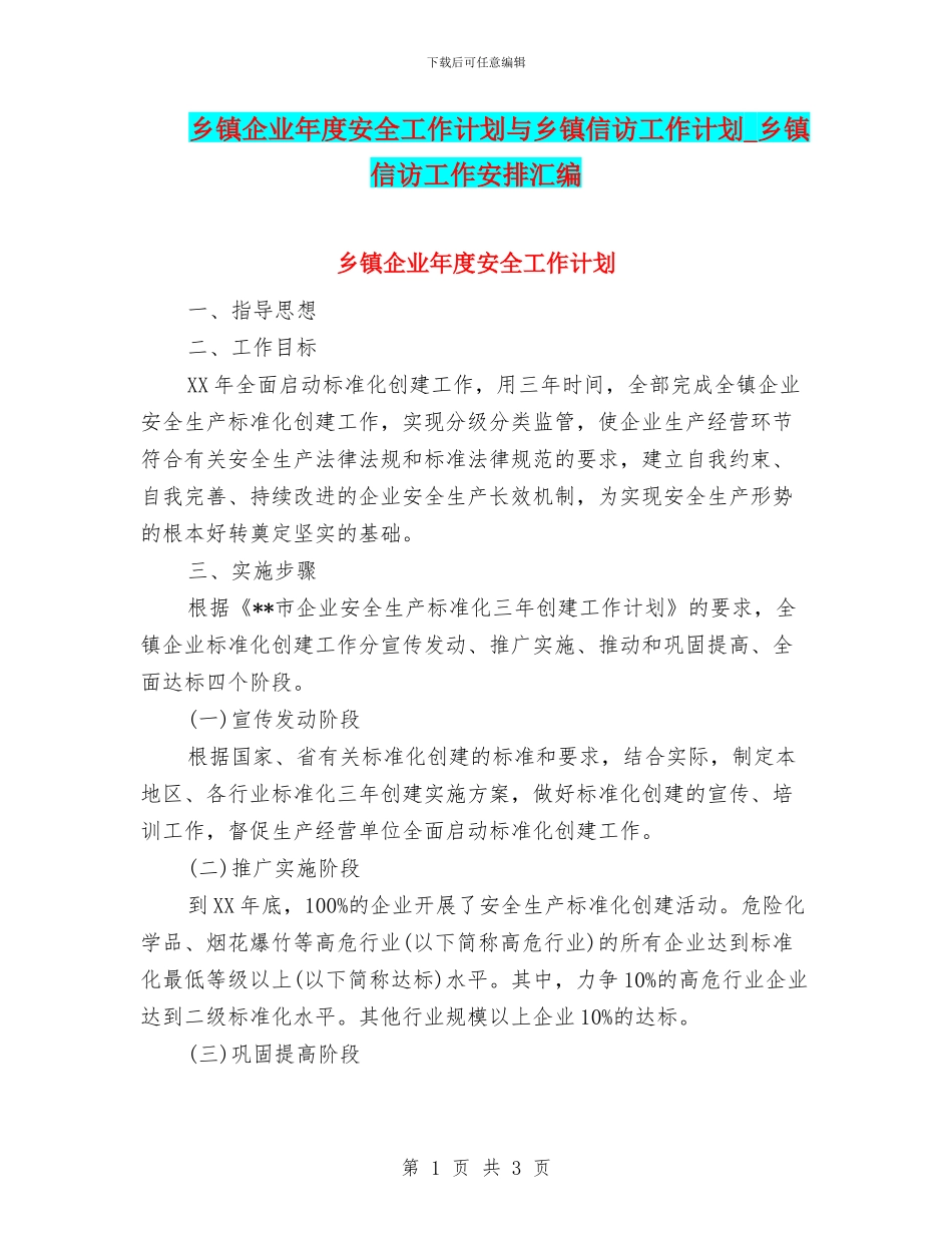 乡镇企业年度安全工作计划与乡镇信访工作计划_第1页