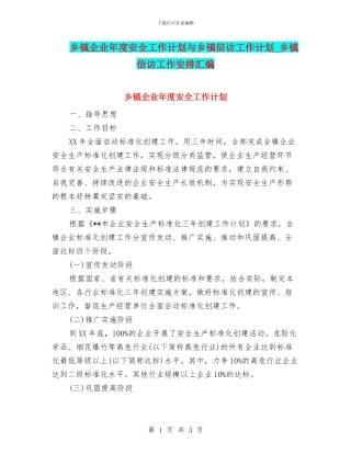 乡镇企业年度安全工作计划与乡镇信访工作计划