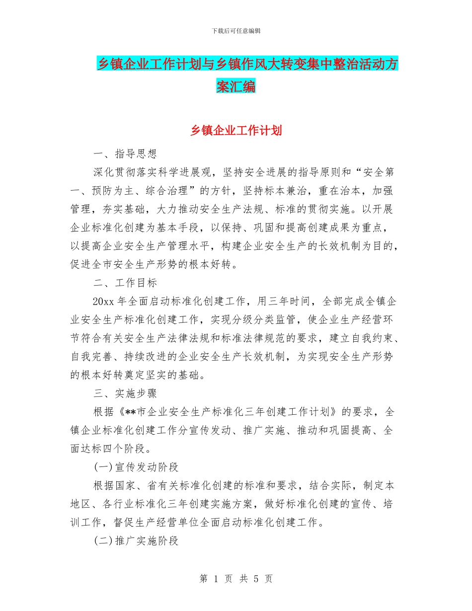 乡镇企业工作计划与乡镇作风大转变集中整治活动方案汇编_第1页