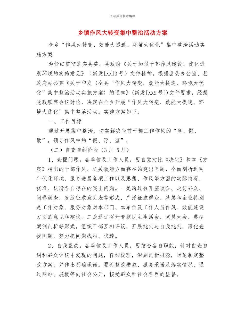 乡镇企业工作计划与乡镇作风大转变集中整治活动方案汇编_第3页