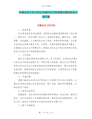 乡镇企业工作计划与乡镇作风大转变集中整治活动方案汇编