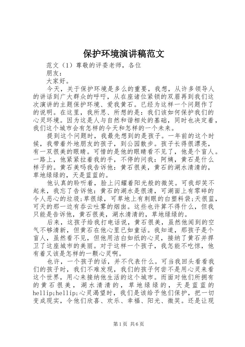 保护环境演讲稿范文_第1页