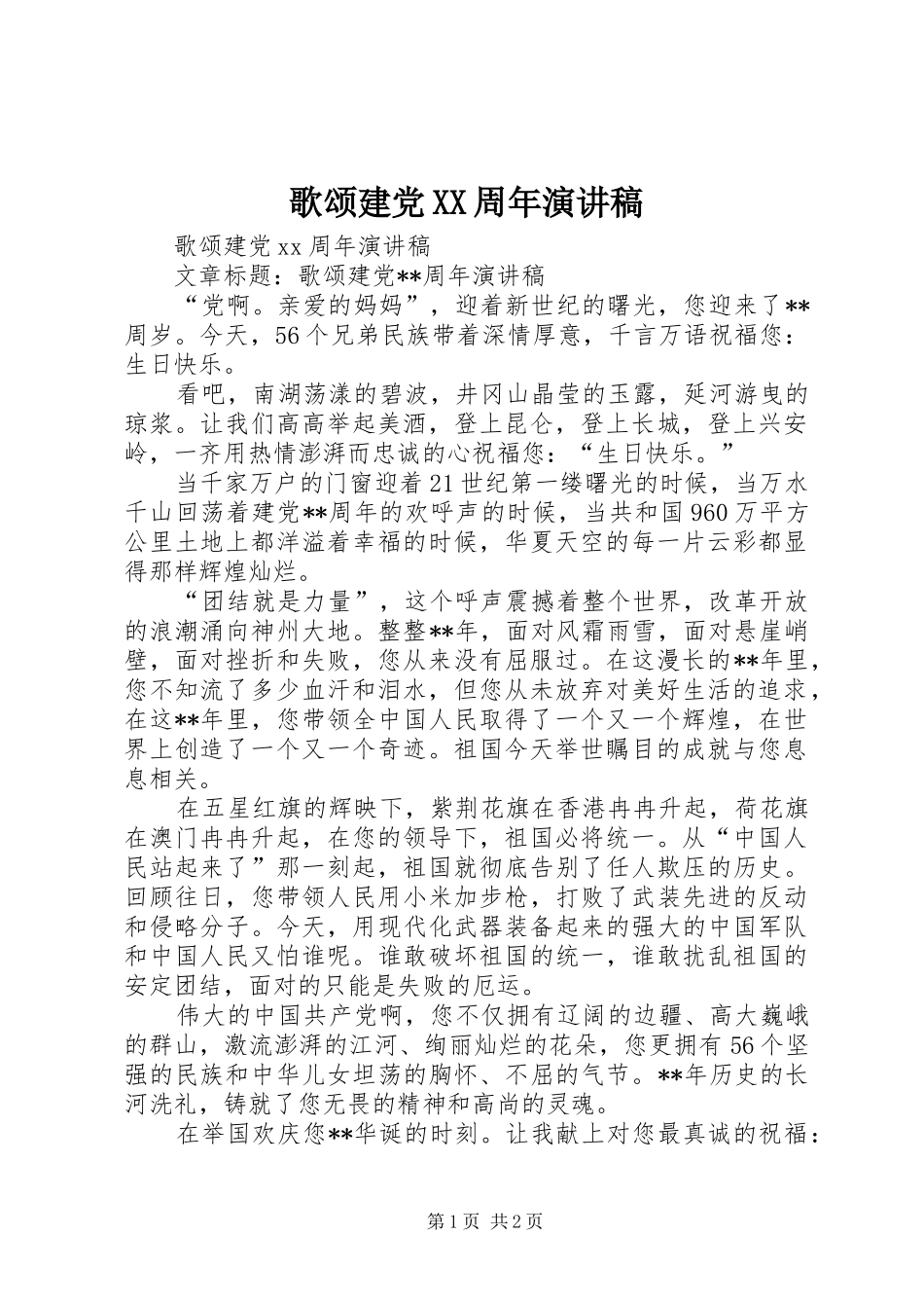 歌颂建党XX周年演讲稿_第1页