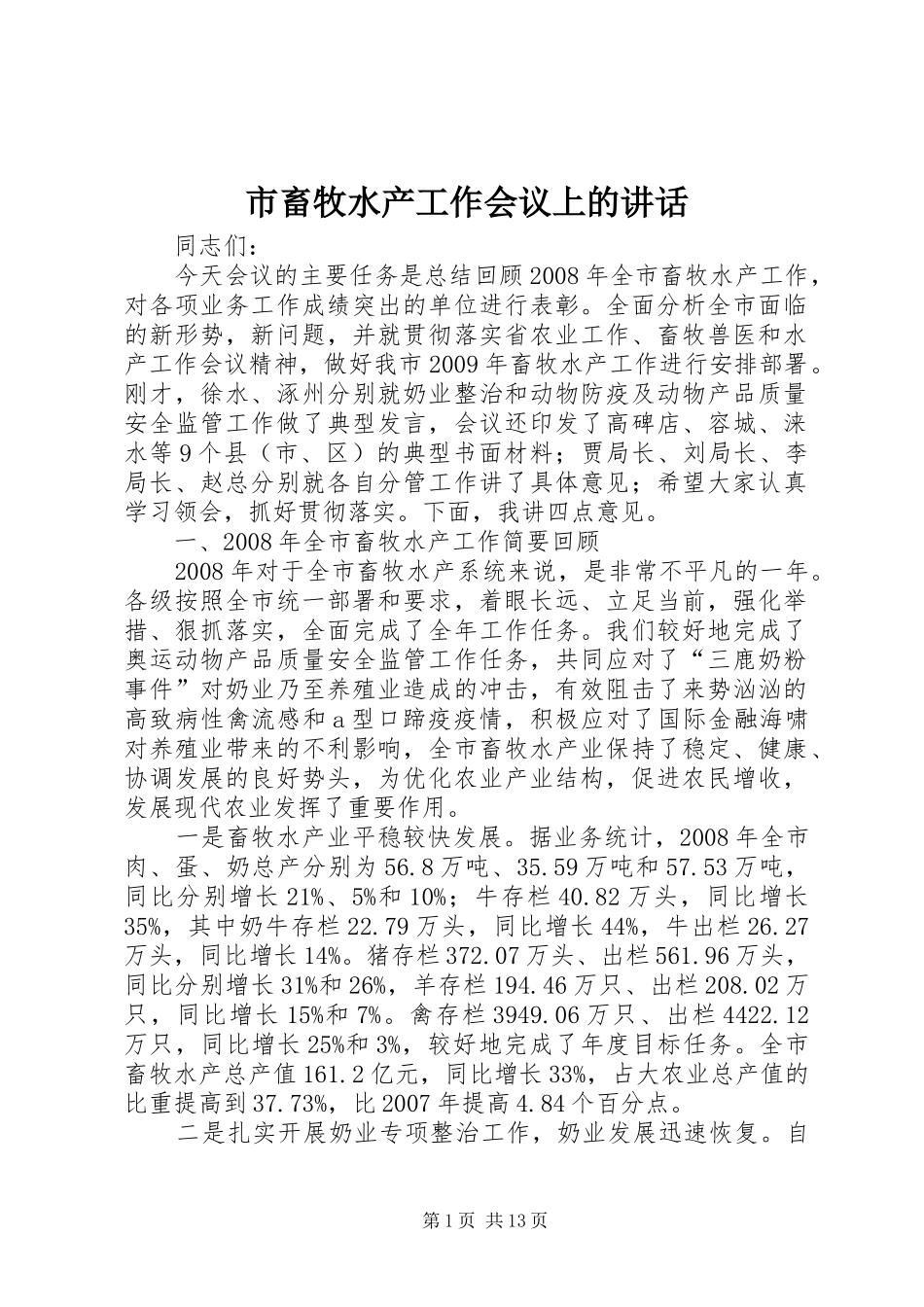 市畜牧水产工作会议上的讲话_第1页