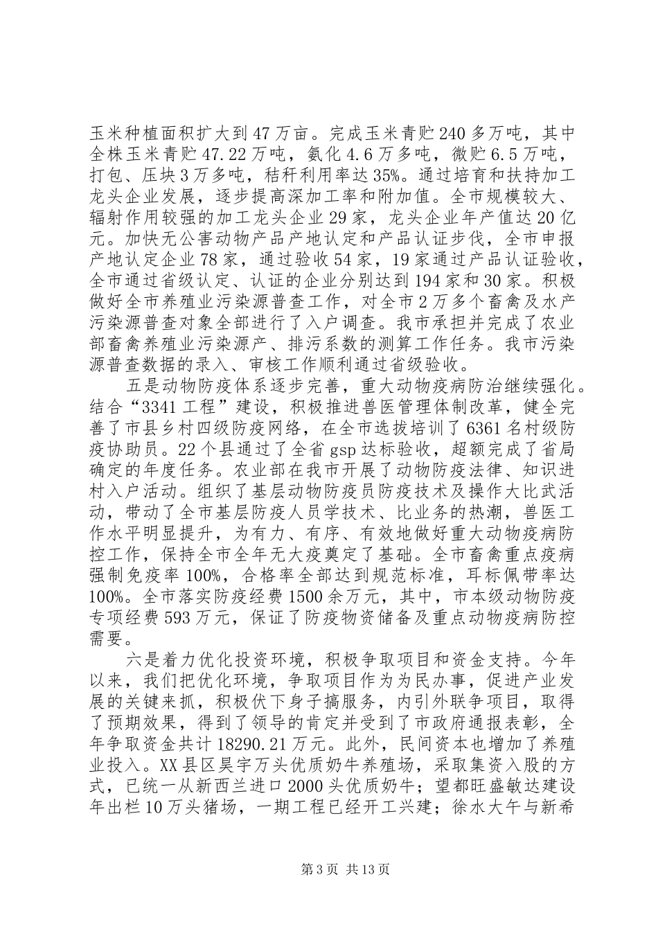 市畜牧水产工作会议上的讲话_第3页