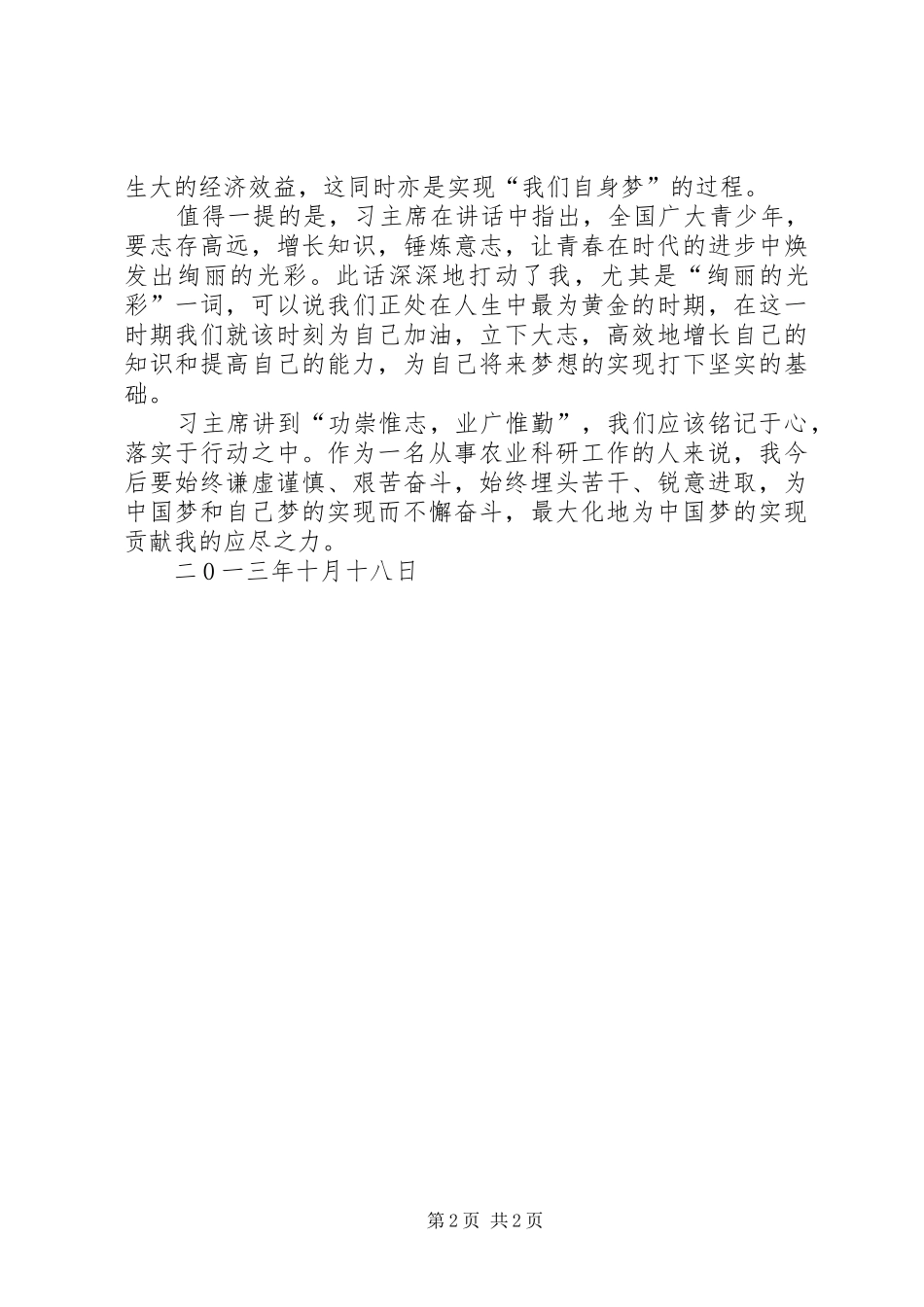 学习习主席讲话精神的心得体会[范文模版]_第2页