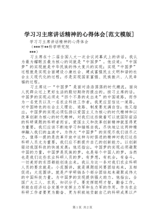 学习习主席讲话精神的心得体会[范文模版]