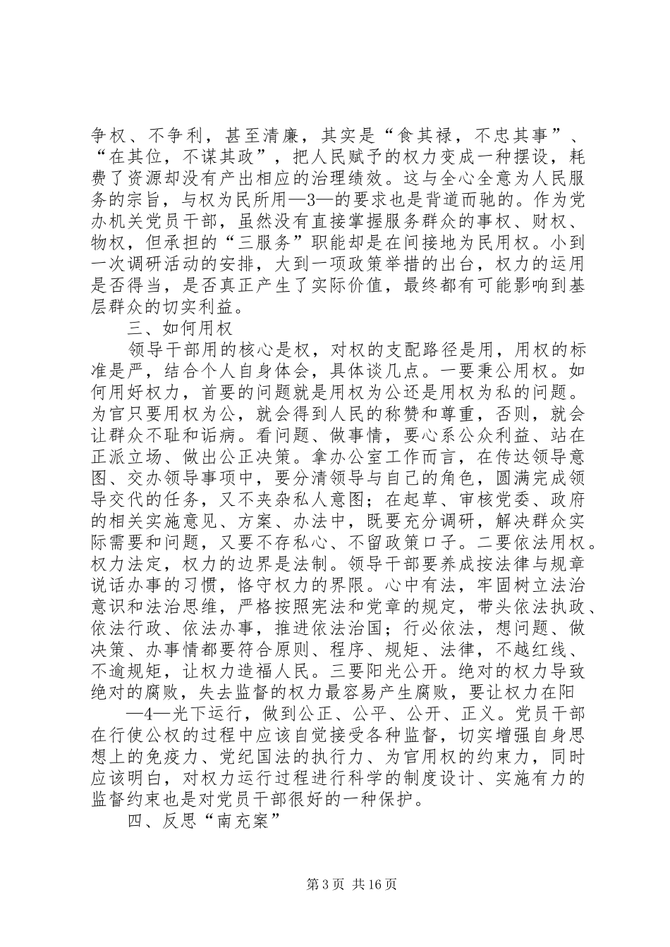 在“严以用权”专题研讨会上的发言_第3页