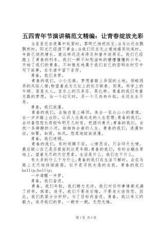 五四青年节演讲稿范文精编：让青春绽放光彩