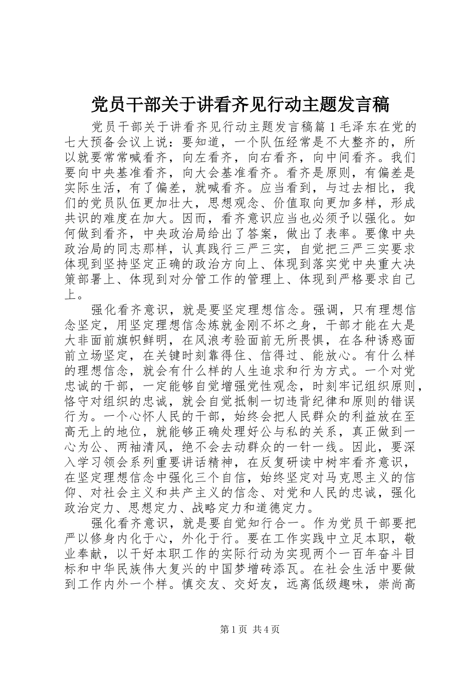 党员干部关于讲看齐见行动主题发言稿_第1页
