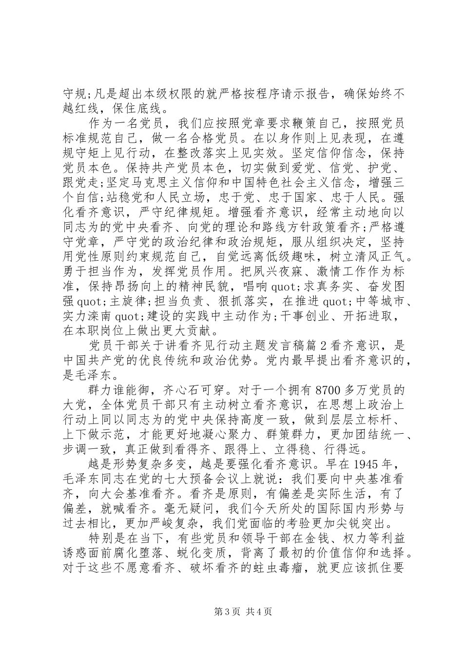 党员干部关于讲看齐见行动主题发言稿_第3页