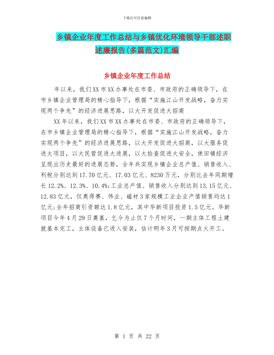 乡镇企业年度工作总结与乡镇优化环境领导干部述职述廉报告汇编_第1页
