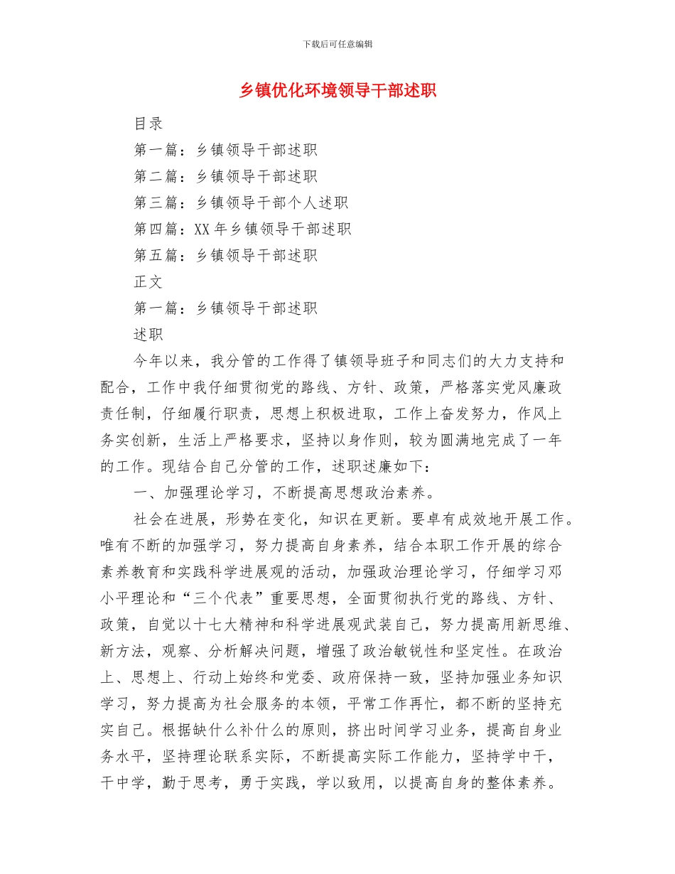 乡镇企业年度工作总结与乡镇优化环境领导干部述职述廉报告汇编_第2页