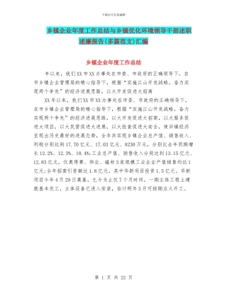 乡镇企业年度工作总结与乡镇优化环境领导干部述职述廉报告汇编