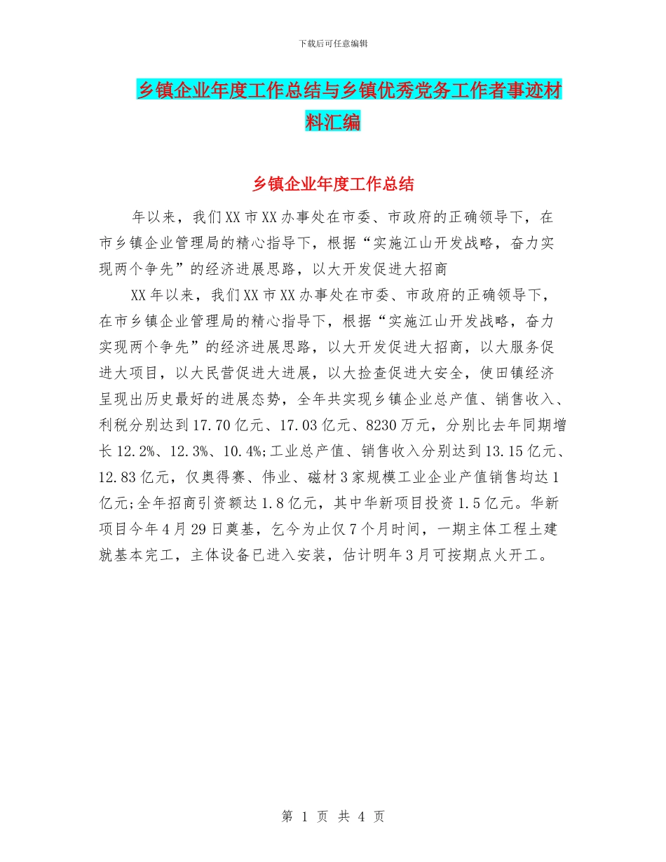 乡镇企业年度工作总结与乡镇优秀党务工作者事迹材料汇编_第1页