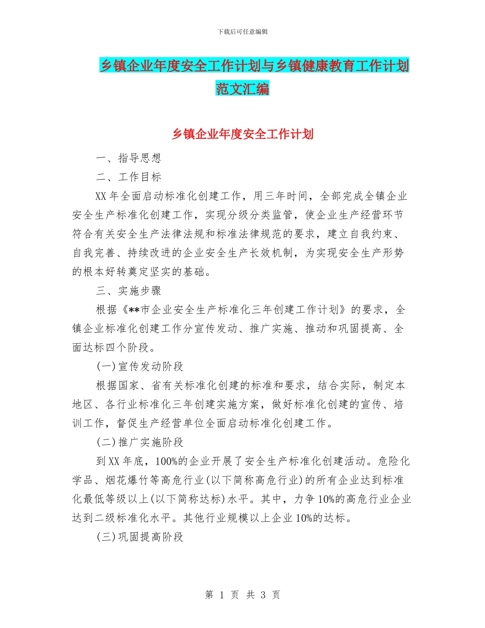 乡镇企业年度安全工作计划与乡镇健康教育工作计划范文汇编_第1页