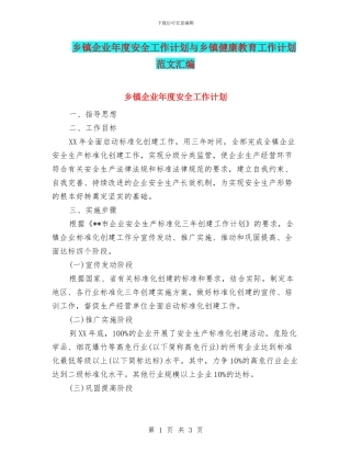 乡镇企业年度安全工作计划与乡镇健康教育工作计划范文汇编