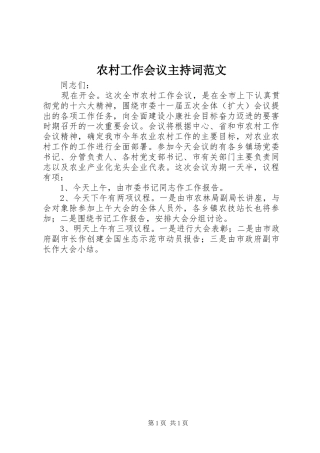 农村工作会议主持词范文