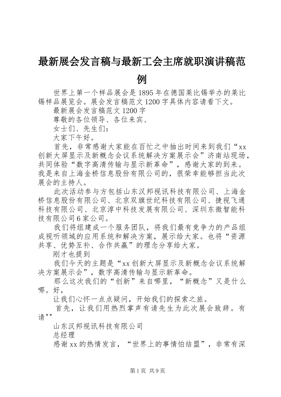 最新展会发言稿与最新工会主席就职演讲稿范例_第1页