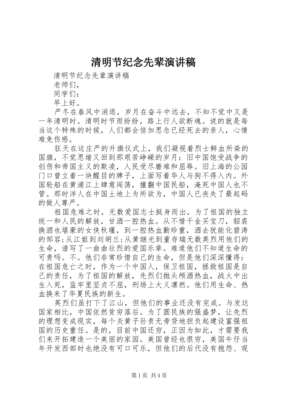 清明节纪念先辈演讲稿_第1页