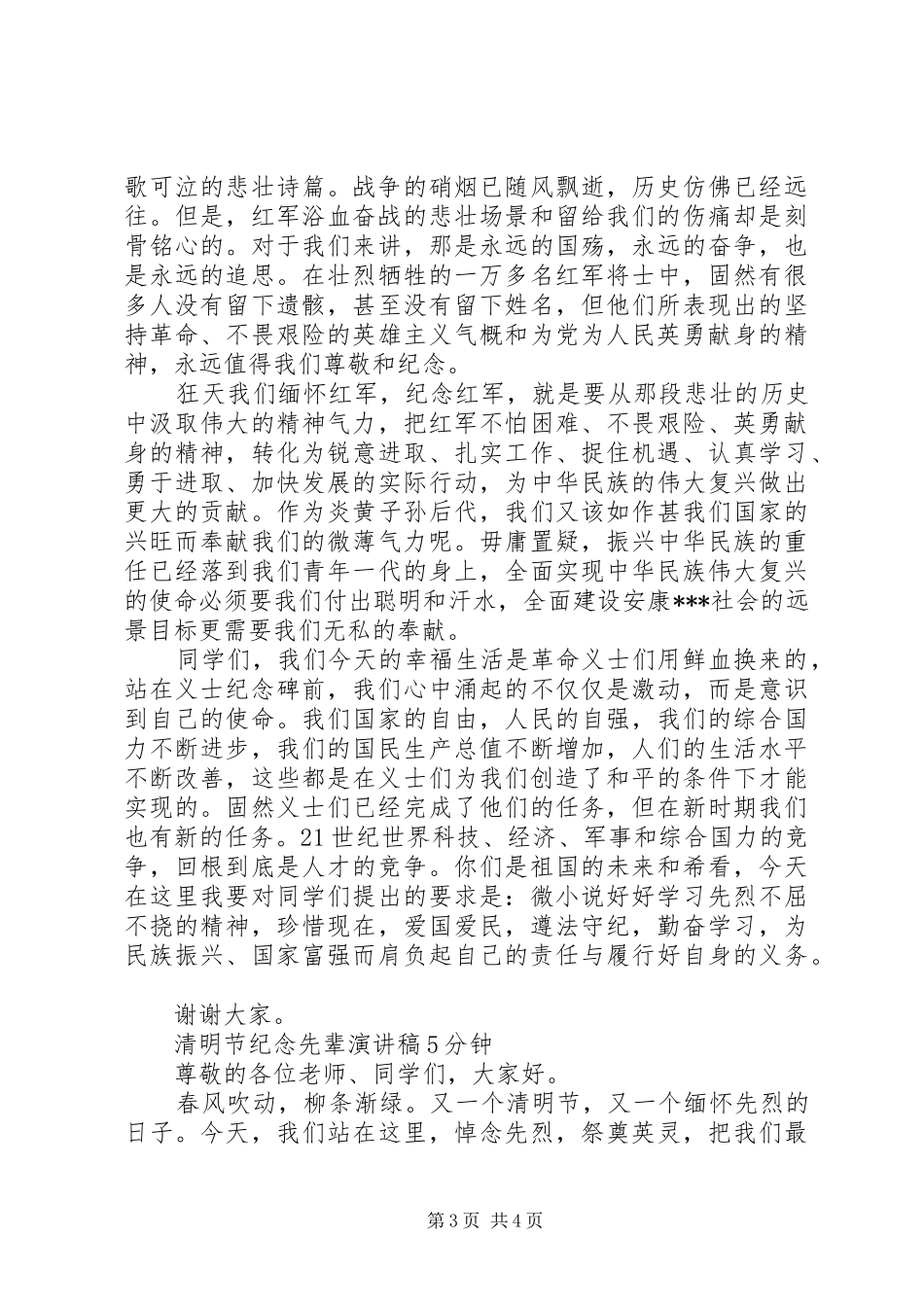 清明节纪念先辈演讲稿_第3页