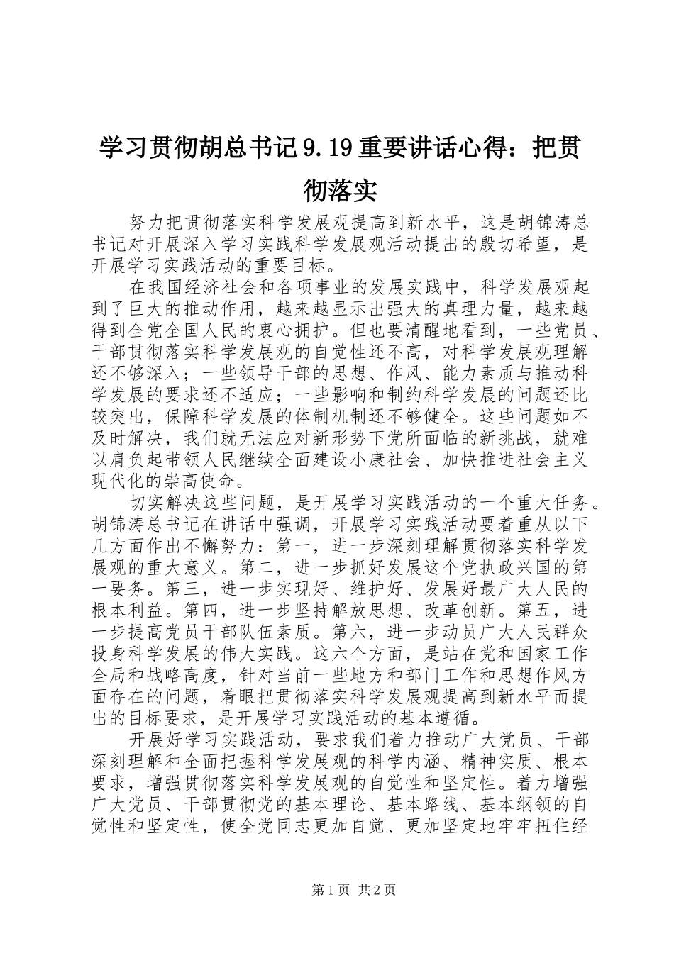 学习贯彻胡总书记9.19重要讲话心得：把贯彻落实_第1页