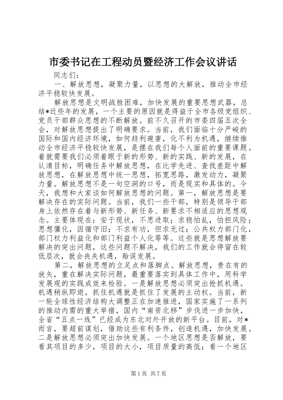 市委书记在工程动员暨经济工作会议讲话_第1页