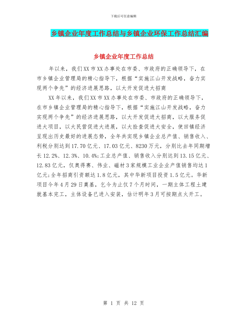 乡镇企业年度工作总结与乡镇企业环保工作总结汇编_第1页