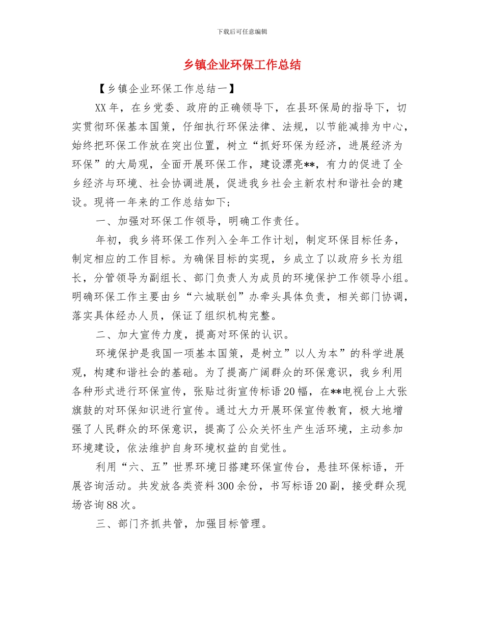 乡镇企业年度工作总结与乡镇企业环保工作总结汇编_第2页