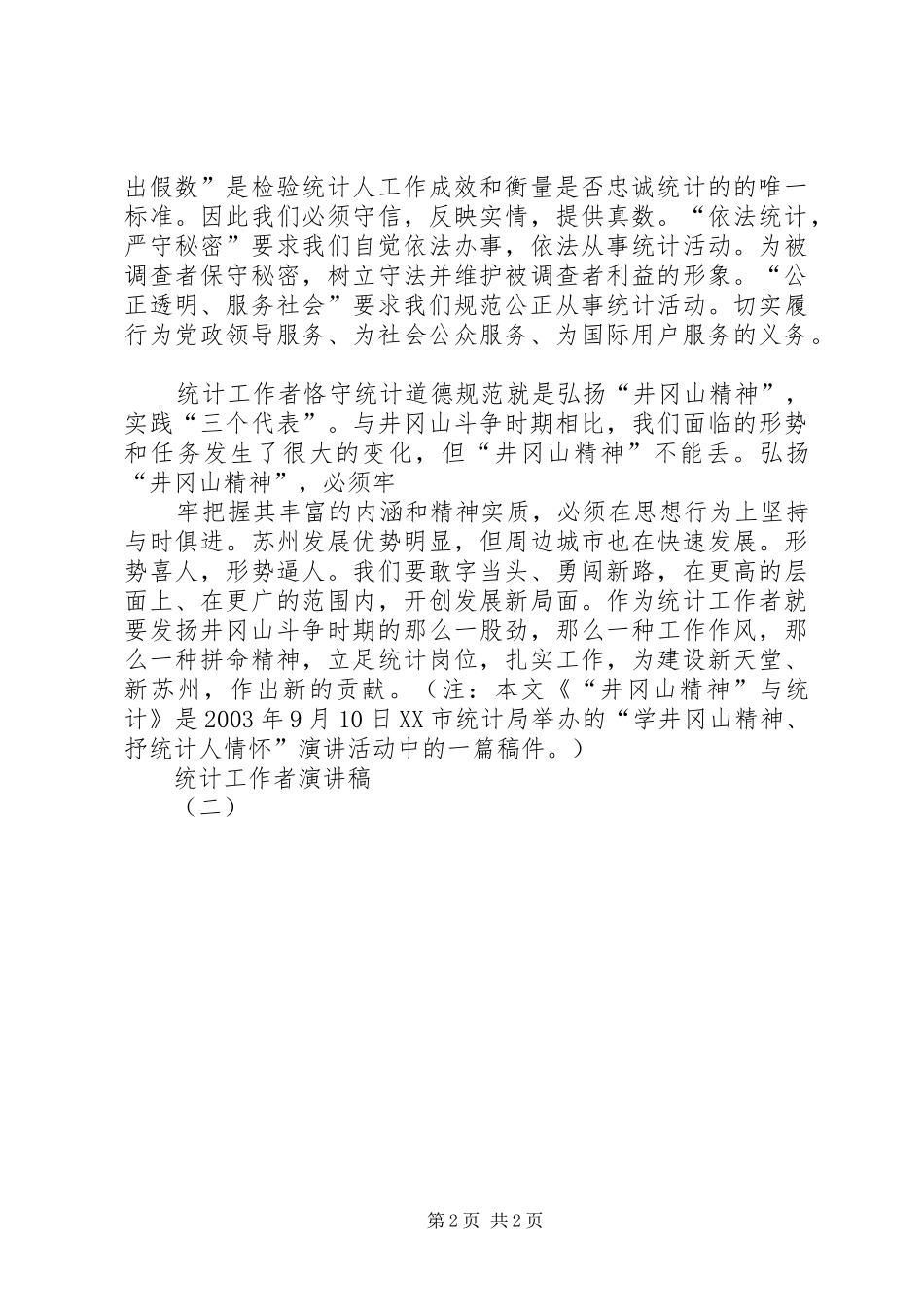 统计工作者演讲稿(二)_第2页