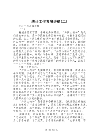 统计工作者演讲稿(二)
