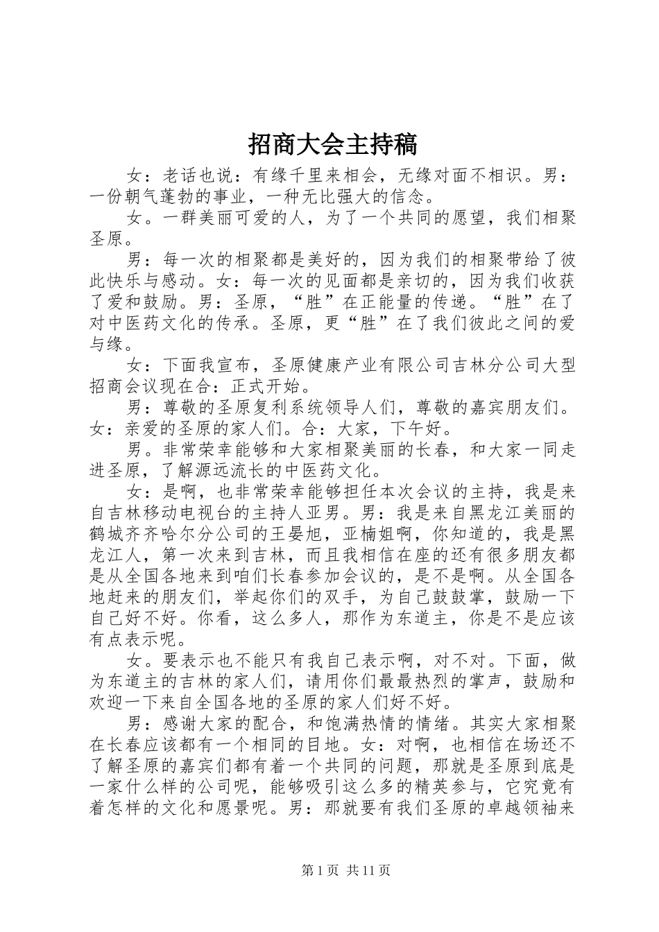 招商大会主持稿_第1页