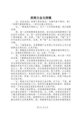 招商大会主持稿