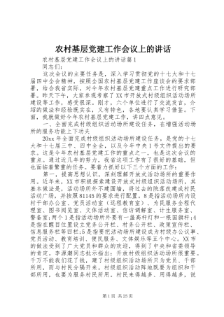 农村基层党建工作会议上的讲话