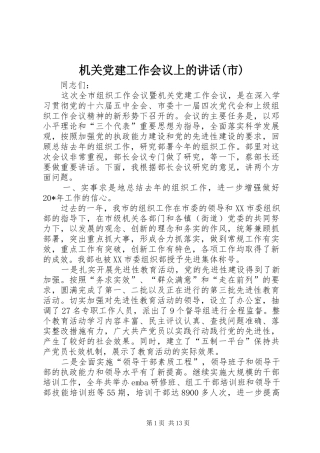 机关党建工作会议上的讲话(市)