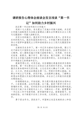 调研报告心得体会座谈会发言浅谈“第一书记”如何助力乡村振兴