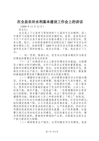在全县农田水利基本建设工作会上的讲话