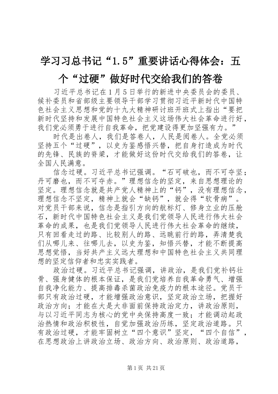 学习习总书记“1.5”重要讲话心得体会：五个“过硬”做好时代交给我们的答卷_第1页