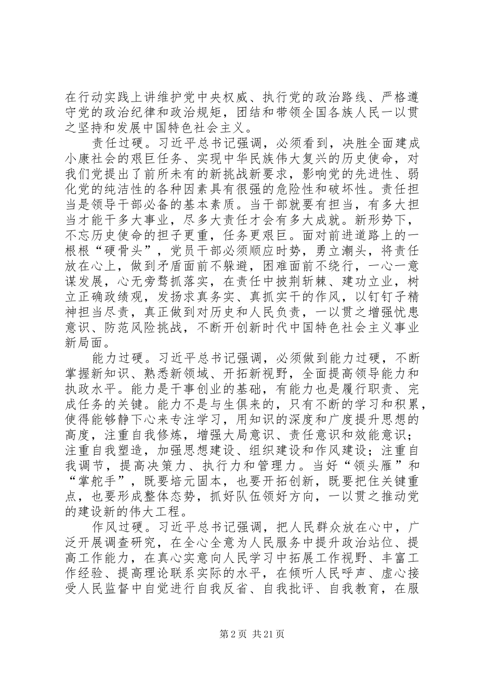 学习习总书记“1.5”重要讲话心得体会：五个“过硬”做好时代交给我们的答卷_第2页
