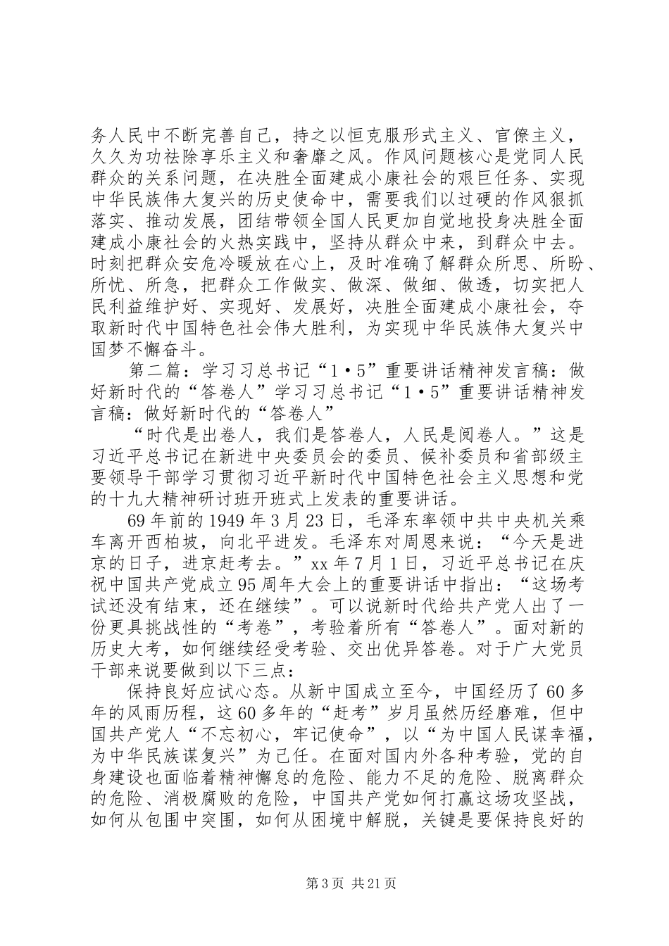 学习习总书记“1.5”重要讲话心得体会：五个“过硬”做好时代交给我们的答卷_第3页
