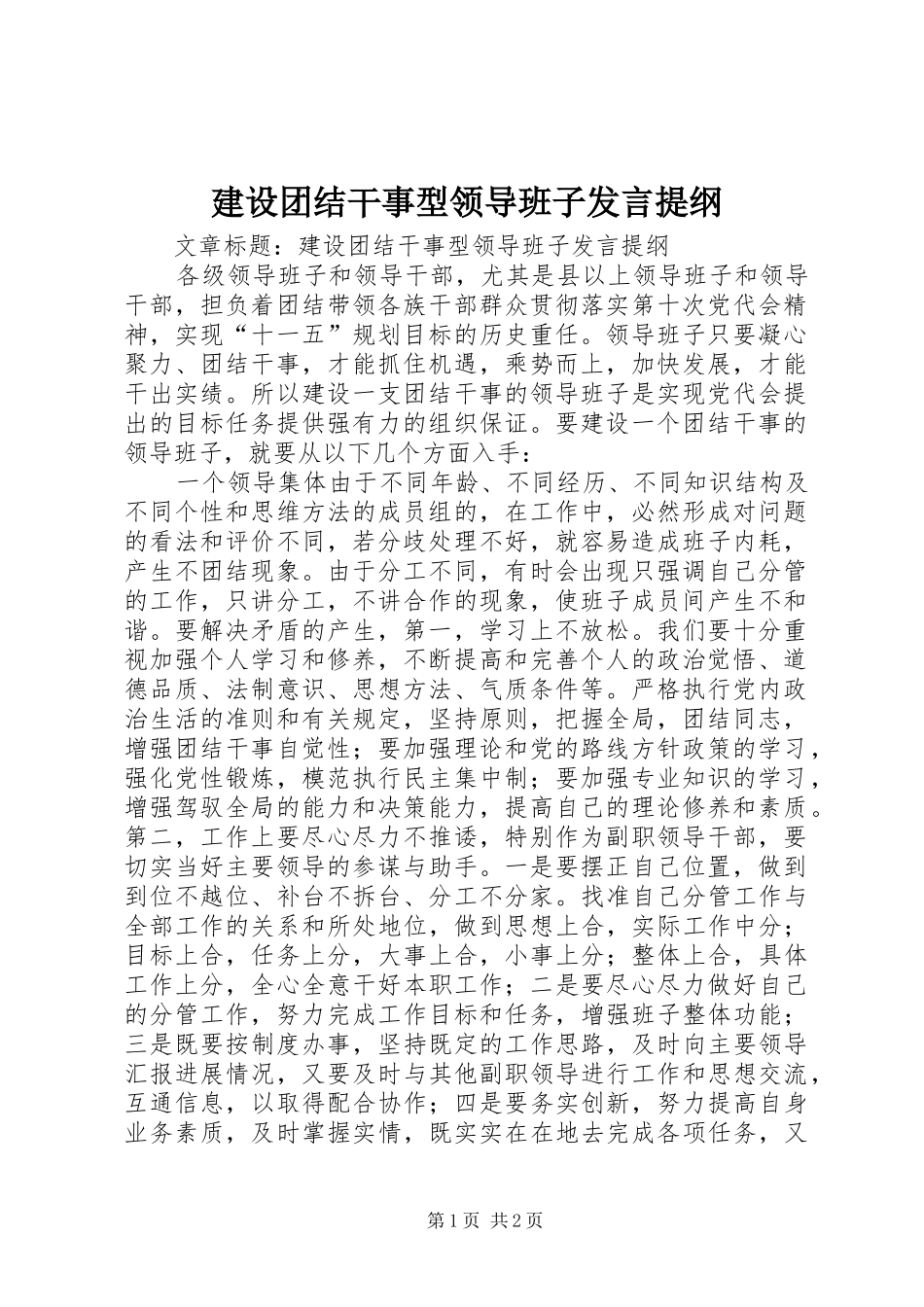 建设团结干事型领导班子发言提纲_第1页